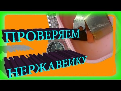 Видео: Как проверить нержавеющую сталь, нержавейку