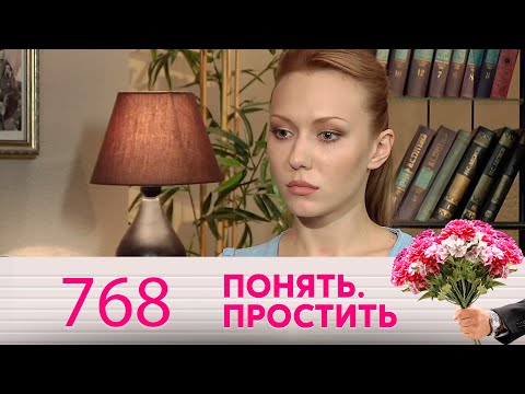 Видео: Понять. Простить | Выпуск 768