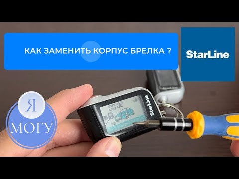 Видео: Как заменить корпус брелка Starline A93?