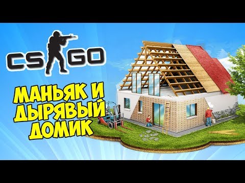 Видео: МАНЬЯК И ДЫРЯВЫЙ ДОМИК - CS:GO Прятки (Маньяк в КС ГО)