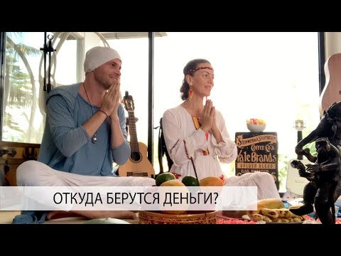 Видео: ЧТО НУЖНО ЧТОБЫ БЫЛИ ДЕНЬГИ? - Александр Редькин и Елена Поздеева