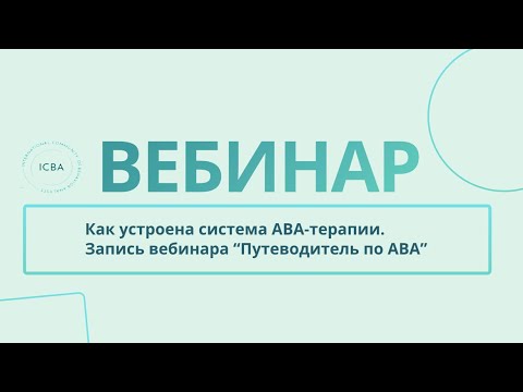 Видео: Как устроена система АВА-терапии: вебинар для родителей и специалистов