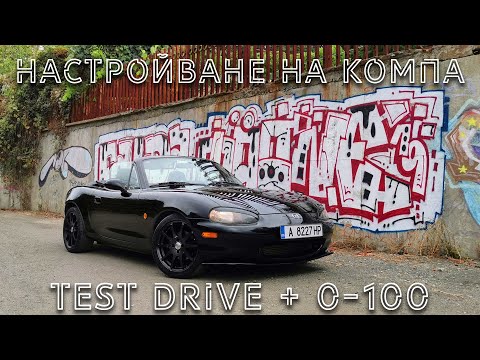 Видео: MX-5цата е в движение! Настройка на MegaSquirt  + тест на колата  - Mazda MX-5 Miata (част 23)