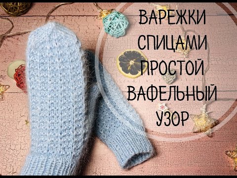 Видео: ВАРЕЖКИ СПИЦАМИ\\ПРОСТОЙ ВАФЕЛЬНЫЙ УЗОР