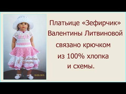 Видео: Платьице "Зефирчик"  Валентины Литвиновой.