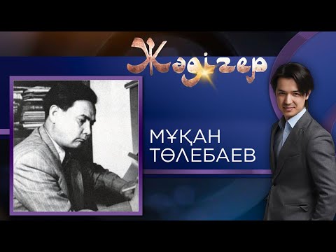 Видео: ЖӘДІГЕР. Мұқан Төлебаев