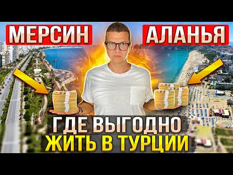 Видео: ГДЕ ВЫГОДНО ЖИТЬ В ТУРЦИИ | МЕРСИН АЛАНЬЯ | ТУРЦИЯ 2023