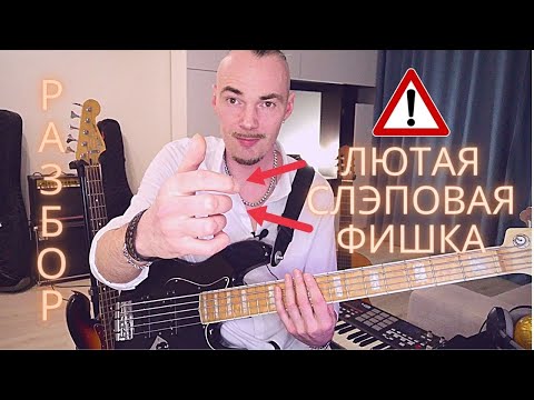 Видео: Лютая слэповая фишка, которая разбавит слэп грув на бас-гитаре // Басовый разбор
