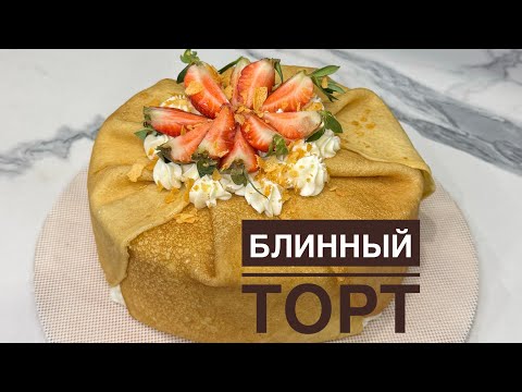 Видео: Блинный торт. Қазақша рецепт. Құймақ торт. Өте оңай құймақты торт дайындап көріңіздер😍