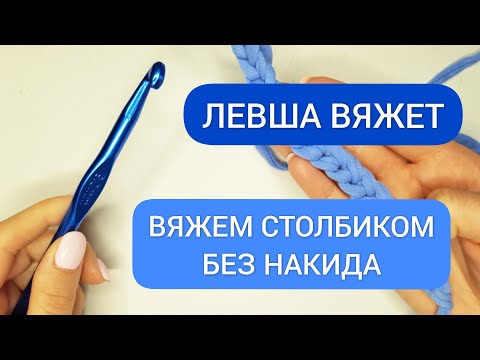 Видео: ЛЕВША ВЯЖЕТ/ СТОЛБИКИ БЕЗ НАКИДА