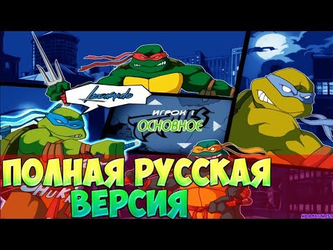 Видео: СКАЧАТЬ ИГРУ ЧЕРЕПАШКИ НИНДЗЯ 2003 + РУСИФИКАТОР КАТСЦЕН И РОЛИКОВ В TMNT 2003