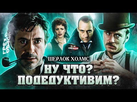 Видео: Грехо-Обзор "Шерлок Холмс"