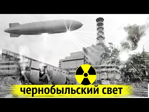 Видео: Аэростат Над Аварийным Реактором ЧАЭС | Зачем Его Запускали?
