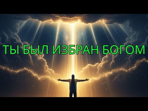 Видео: ВЫ БЫЛИ ИЗБРАНЫ – Истина, которую БОГ открыл о вашей жизни