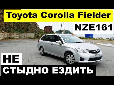 Видео: Авто из Японии – обзор Toyota Corolla Fielder NZE161. На таком универсале не стыдно ездить )