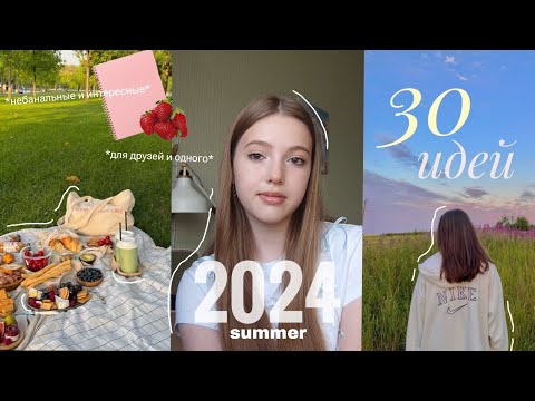 Видео: 30 идей для ЛУЧШЕГО ЛЕТА 2024💫 // чем заняться летом? // идеи для занятий летом