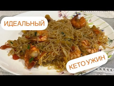 Видео: ИДЕАЛЬНЫЙ КЕТО УЖИН ширатаки конжаку при диабете похудении #keto #shirataki #кеторецепт #кетоужин