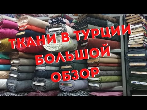 Видео: Ткани и фурнитура в Алании/ Большой обзор магазинов с товарами для рукоделия в Турции