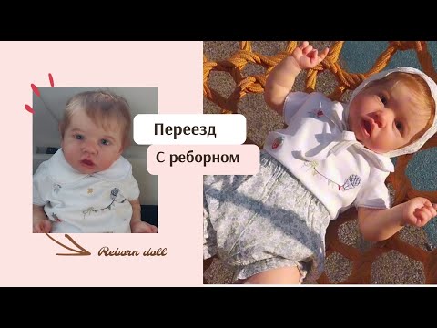 Видео: VLOG: Переезд с куклой реборн / прогулка 