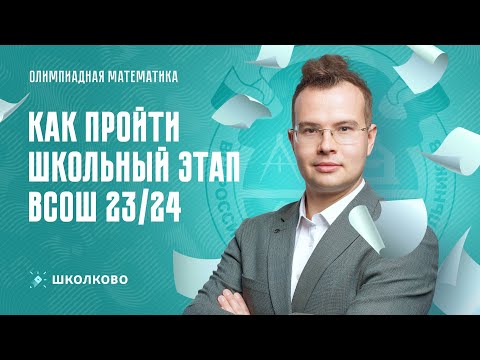 Видео: Как пройти Школьный этап ВсОШ 23/24