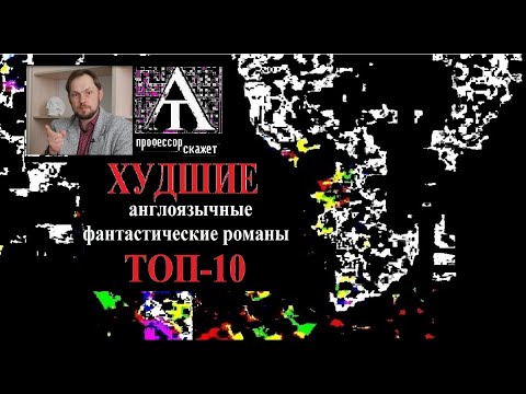 Видео: Худшая фантастика США и Британии