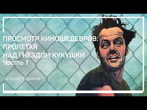 Видео: О чем фильм «Пролетая над гнездом кукушки». Евгений Жаринов