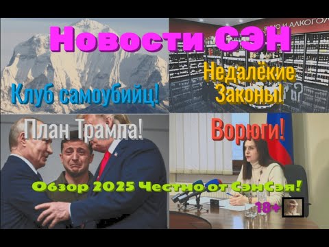 Видео: Новости СЭН! Клуб самоубийц! План Трампа! Недалёкие Законы! Криминал: Ворюги! Честно от СэнСэя!