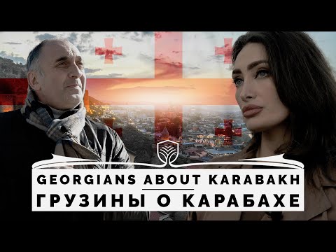 Видео: Грузины об армянах и Карабахе.