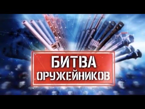 Видео: Битва оружейников. Фильм 10. Минометы (2019)