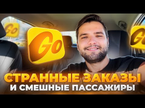 Видео: Странные заказы и смешные пассажиры | Яндекс Такси
