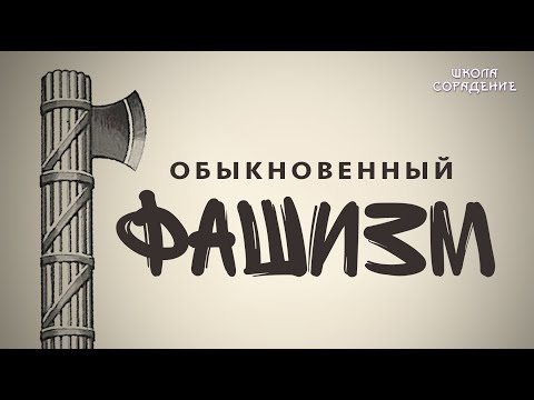 Видео: Обыкновенный фашизм #Фашизм #МировоеУправление #Весталия #школаСорадение