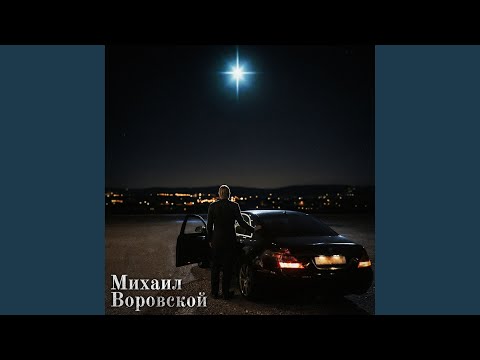 Видео: Век воли не видать