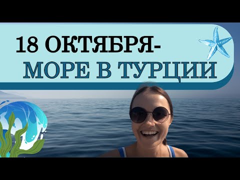 Видео: Турция 2025: осень. Средиземное море в октябре — всё ещё лето?!