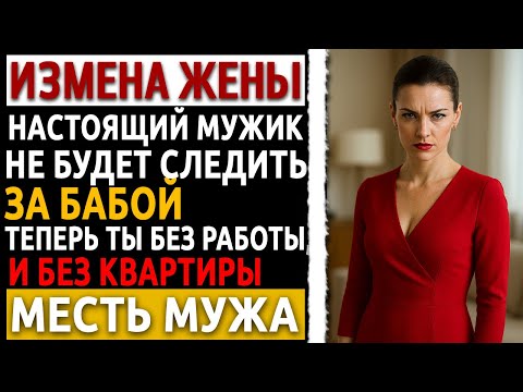 Видео: Я отправил начальнику её любовника видео из гостиницы — через два дня его уволили.