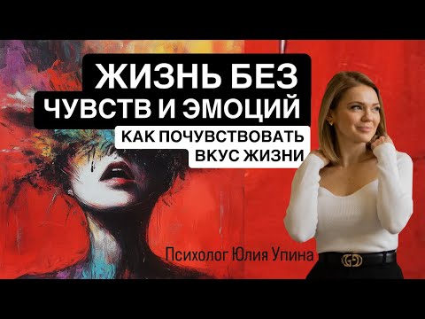 Видео: Жизнь без ЧУВСТВ и ЭМОЦИЙ | Ничего НЕ ЧУВСТВУЮ | Алекситимия | Как почувствовать ВКУС ЖИЗНИ