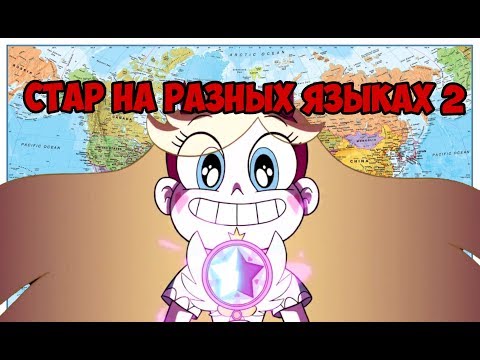 Видео: СТАР ПРОТИВ СИЛ ЗЛА НА РАЗНЫХ ЯЗЫКАХ 2/STAR VS THE FORCES OF EVIL IN DIFFERENT LANGUAGES 2