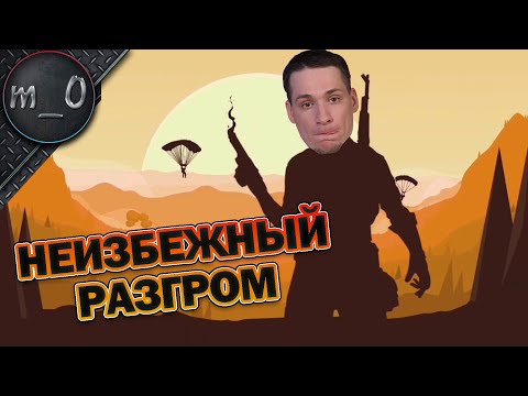 Видео: Неизбежный разгром / Чуть не помер на черепахе / BEST PUBG