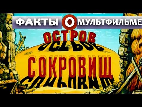 Видео: ОСТРОВ СОКРОВИЩ: ИНТЕРЕСНЫЕ ФАКТЫ О МУЛЬТФИЛЬМЕ