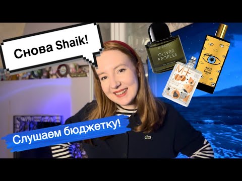 Видео: НОВЫЕ SHAIK 💙💎СЛУШАЕМ ВМЕСТЕ! #бюджетнаяпарфюмерия #shaik #парфюмерия