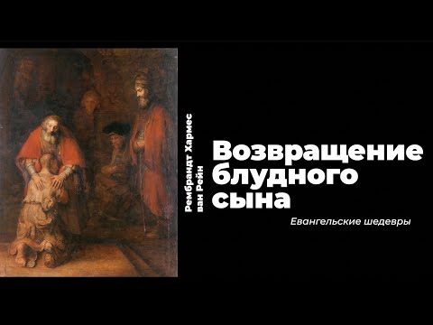Видео: Рембрандт "Возвращение блудного сына"