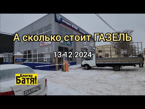 Видео: Цены на новые автомобили Газель