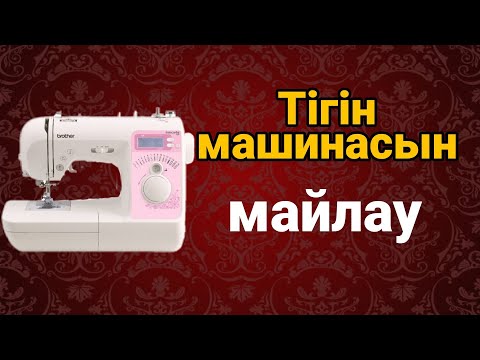 Видео: Тігін машинасын майлау