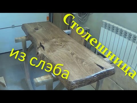 Видео: Столешница из дубового слэба для барной стойки. Сountertop for the bar counter