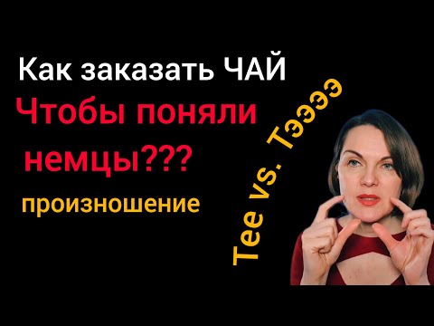 Видео: Правда ли немцы не понимают нас? Или: как заказать чай на немецком? #немецкийязык