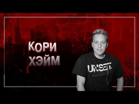 Видео: 📍ТЁМНАЯ СТОРОНА ГОЛЛИВУДА: ЧЕРЕЗ ЧТО ПРОШЁЛ КОРИ ХЭЙМ ЗА ГОДЫ СЪЁМОК | ДЕЛО КОРИ ХЭЙМ #crime12