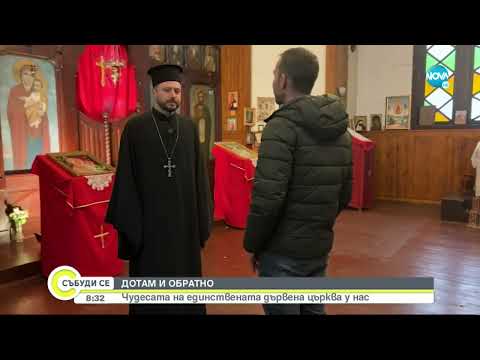 Видео: „ДОТАМ И ОБРАТНО”: Чудесата на единствената дървена църква у нас - Събуди се...(25.12.2022)