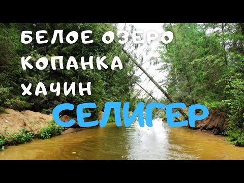 Видео: Озеро Белое/Копанка, прорытая монахами/Остров Хачин