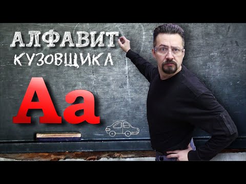 Видео: АЛФАВИТ КУЗОВЩИКА специфика и жаргон профессии