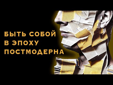 Видео: Быть собой в эпоху постмодерна