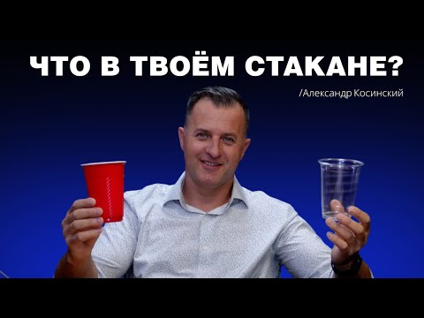 Видео: Что в твоём стакане? | Формула Жизни | Александр Косинский